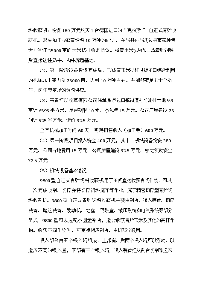 （定稿）年產(chǎn)萬(wàn)畝青貯飼料收獲項目投資立項申報書(shū)1（喜歡就下吧）