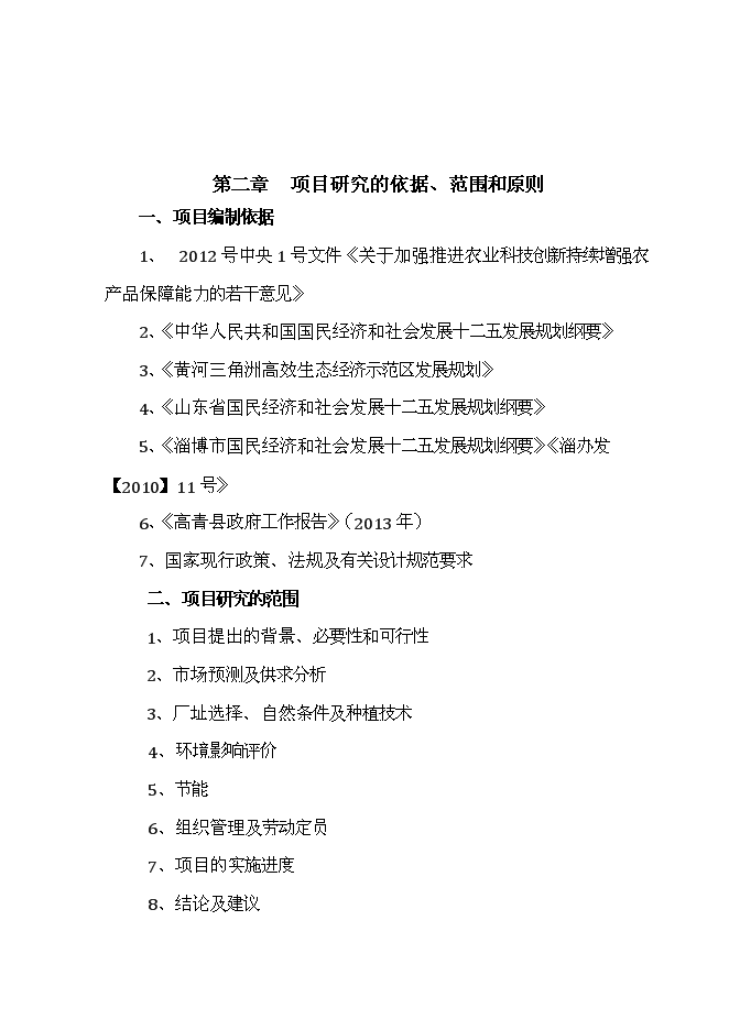 （定稿）年產(chǎn)萬(wàn)畝青貯飼料收獲項目投資立項申報書(shū)1（喜歡就下吧）