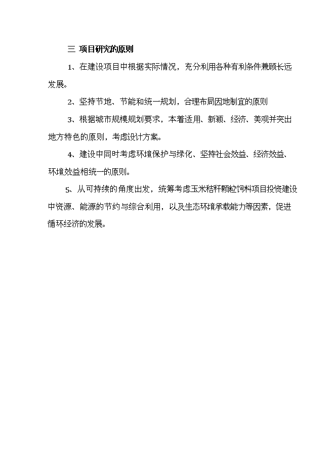（定稿）年產(chǎn)萬(wàn)畝青貯飼料收獲項目投資立項申報書(shū)1（喜歡就下吧）