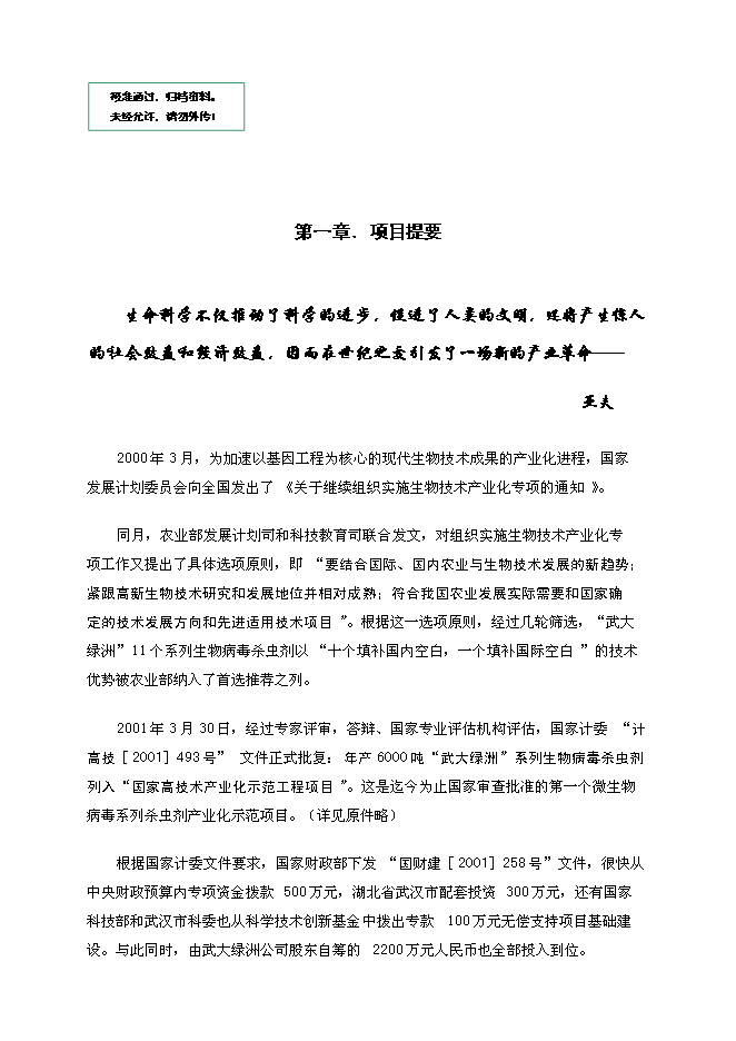 （定稿）年產(chǎn)6000噸系列生物病毒殺蟲(chóng)劑國家高技術(shù)產(chǎn)業(yè)化示范工程項目投資立項申報書(shū)2（喜歡就下吧）