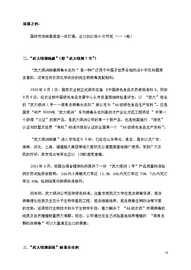 （定稿）年產(chǎn)6000噸系列生物病毒殺蟲(chóng)劑國家高技術(shù)產(chǎn)業(yè)化示范工程項目投資立項申報書(shū)2（喜歡就下吧）