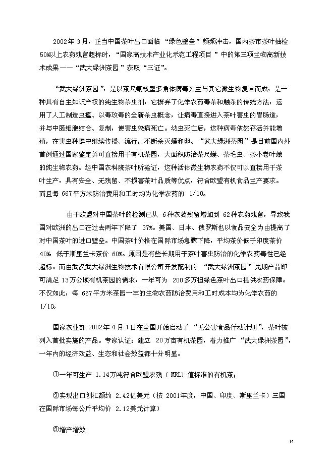 （定稿）年產(chǎn)6000噸系列生物病毒殺蟲(chóng)劑國家高技術(shù)產(chǎn)業(yè)化示范工程項目投資立項申報書(shū)2（喜歡就下吧）