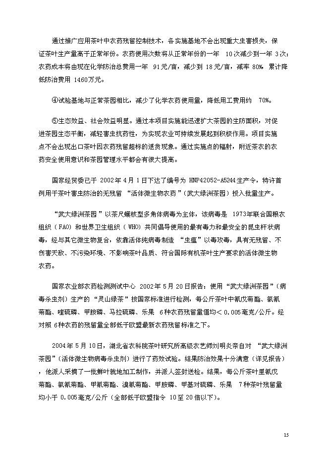 （定稿）年產(chǎn)6000噸系列生物病毒殺蟲(chóng)劑國家高技術(shù)產(chǎn)業(yè)化示范工程項目投資立項申報書(shū)2（喜歡就下吧）