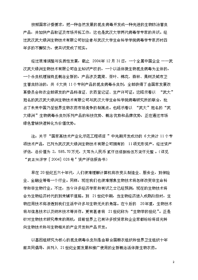 （定稿）年產(chǎn)6000噸系列生物病毒殺蟲(chóng)劑國家高技術(shù)產(chǎn)業(yè)化示范工程項目投資立項申報書(shū)2（喜歡就下吧）