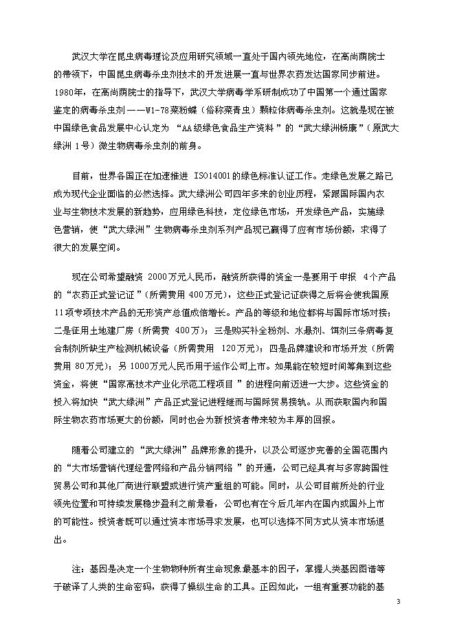 （定稿）年產(chǎn)6000噸系列生物病毒殺蟲(chóng)劑國家高技術(shù)產(chǎn)業(yè)化示范工程項目投資立項申報書(shū)2（喜歡就下吧）
