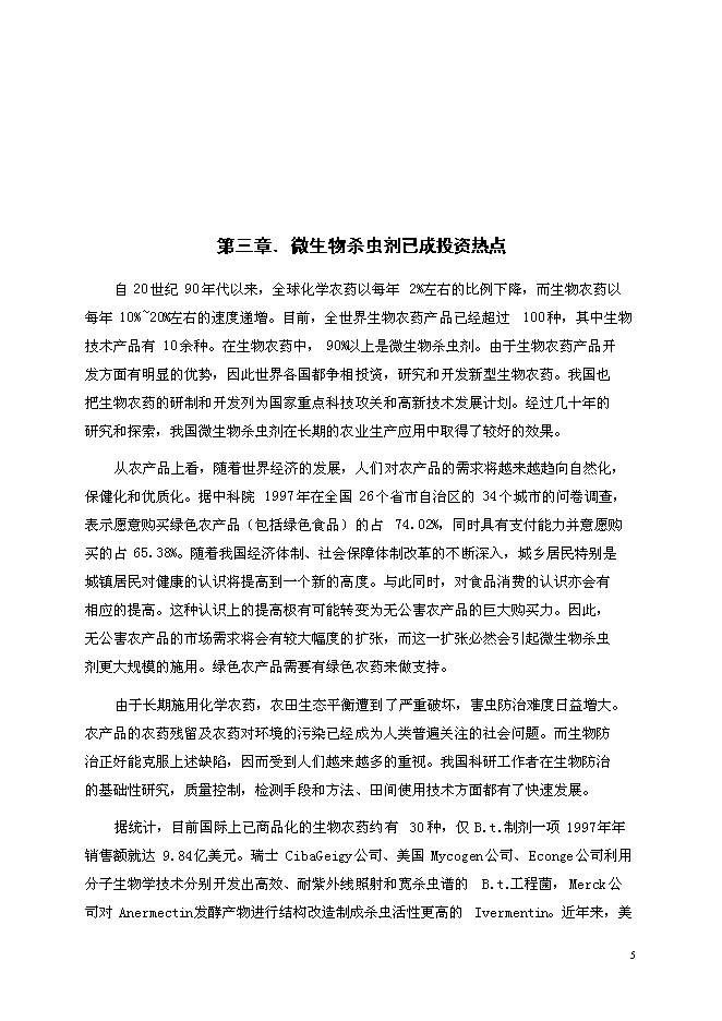（定稿）年產(chǎn)6000噸系列生物病毒殺蟲(chóng)劑國家高技術(shù)產(chǎn)業(yè)化示范工程項目投資立項申報書(shū)2（喜歡就下吧）