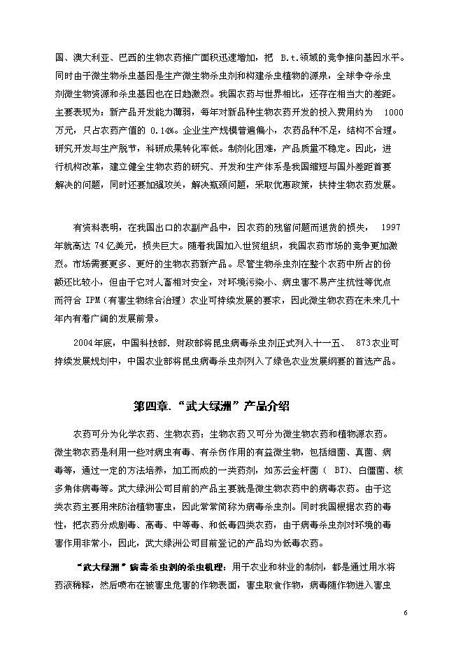 （定稿）年產(chǎn)6000噸系列生物病毒殺蟲(chóng)劑國家高技術(shù)產(chǎn)業(yè)化示范工程項目投資立項申報書(shū)2（喜歡就下吧）