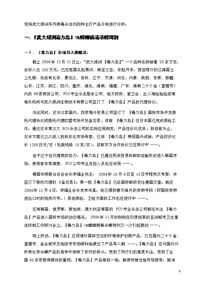 （定稿）年產(chǎn)6000噸系列生物病毒殺蟲(chóng)劑國家高技術(shù)產(chǎn)業(yè)化示范工程項目投資立項申報書(shū)2（喜歡就下吧）