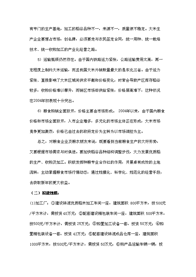 （定稿）年產(chǎn)2000噸優(yōu)質(zhì)大米加工廠(chǎng)建設項目投資立項申報書(shū)7（喜歡就下吧）