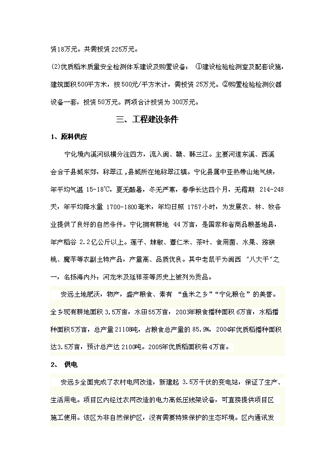 （定稿）年產(chǎn)2000噸優(yōu)質(zhì)大米加工廠(chǎng)建設項目投資立項申報書(shū)7（喜歡就下吧）