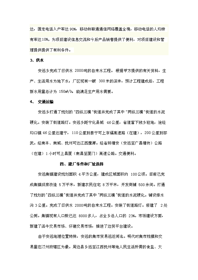 （定稿）年產(chǎn)2000噸優(yōu)質(zhì)大米加工廠(chǎng)建設項目投資立項申報書(shū)7（喜歡就下吧）