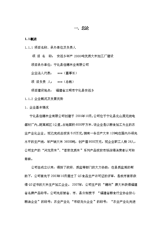 （定稿）年產(chǎn)2000噸優(yōu)質(zhì)大米加工廠(chǎng)建設項目投資立項申報書(shū)7（喜歡就下吧）