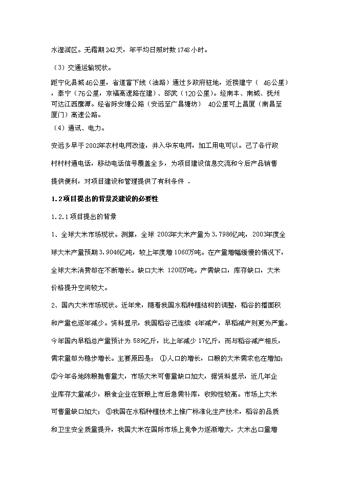 （定稿）年產(chǎn)2000噸優(yōu)質(zhì)大米加工廠(chǎng)建設項目投資立項申報書(shū)7（喜歡就下吧）