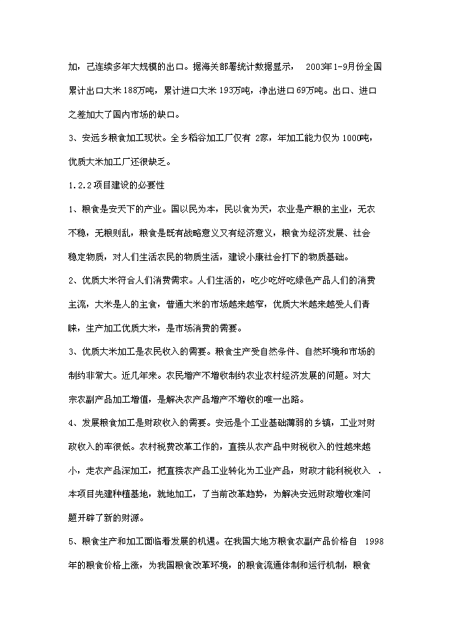 （定稿）年產(chǎn)2000噸優(yōu)質(zhì)大米加工廠(chǎng)建設項目投資立項申報書(shū)7（喜歡就下吧）