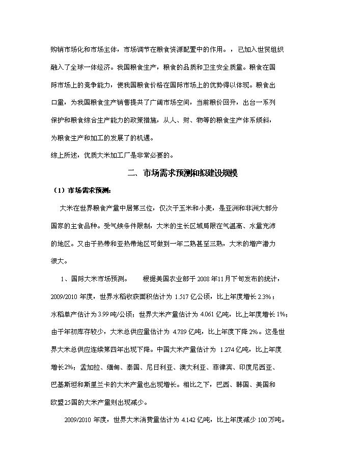 （定稿）年產(chǎn)2000噸優(yōu)質(zhì)大米加工廠(chǎng)建設項目投資立項申報書(shū)7（喜歡就下吧）