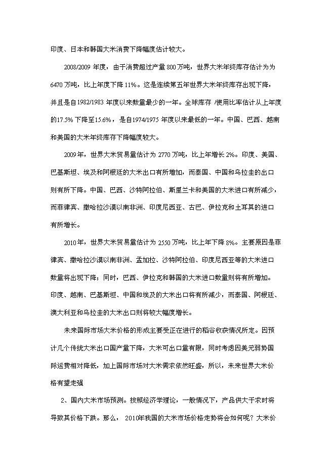 （定稿）年產(chǎn)2000噸優(yōu)質(zhì)大米加工廠(chǎng)建設項目投資立項申報書(shū)7（喜歡就下吧）
