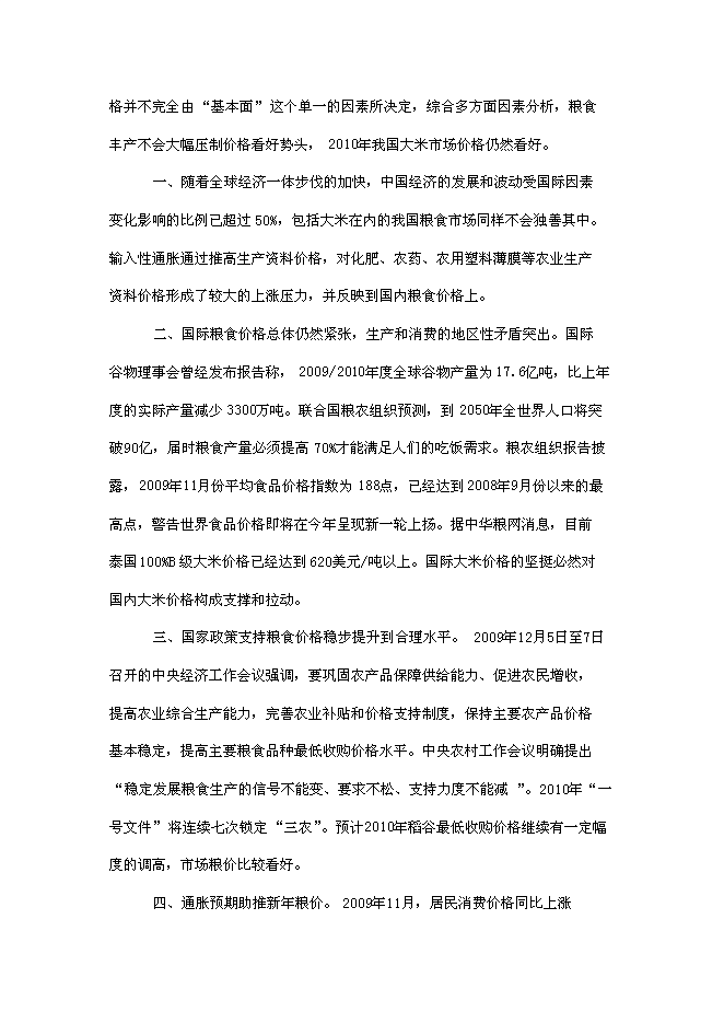 （定稿）年產(chǎn)2000噸優(yōu)質(zhì)大米加工廠(chǎng)建設項目投資立項申報書(shū)7（喜歡就下吧）
