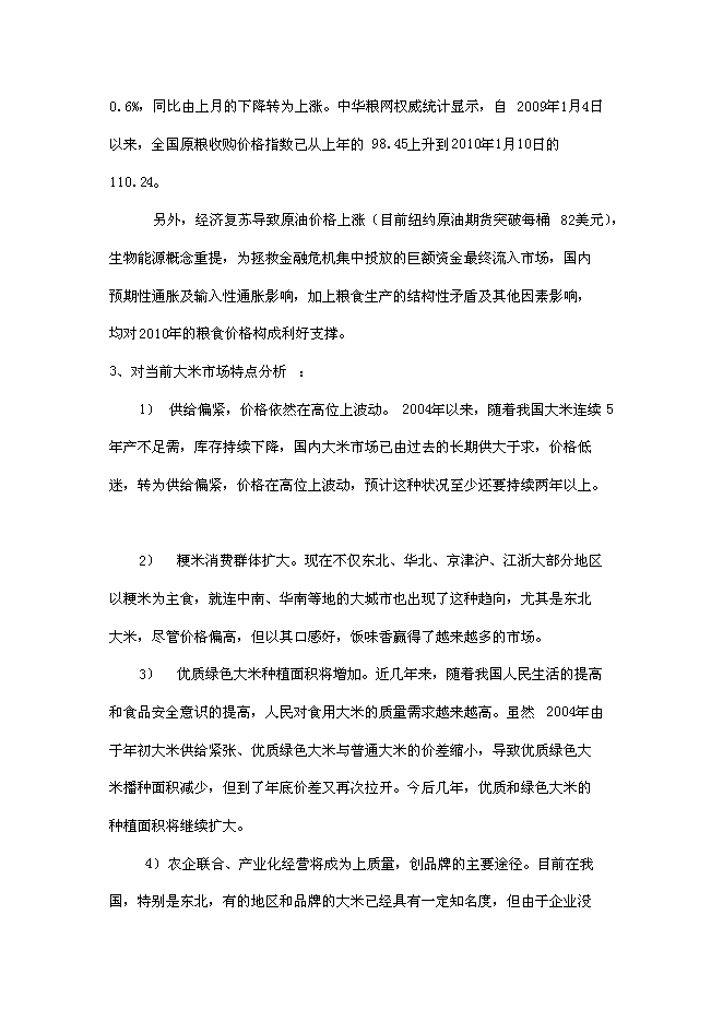 （定稿）年產(chǎn)2000噸優(yōu)質(zhì)大米加工廠(chǎng)建設項目投資立項申報書(shū)7（喜歡就下吧）