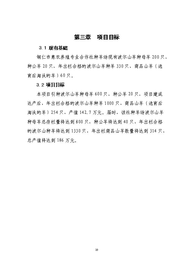 （定稿）農民專(zhuān)業(yè)合作社年出欄1000只波爾山羊種羊養殖基地擴建項目投資立項申報書(shū)7（喜歡就下吧）