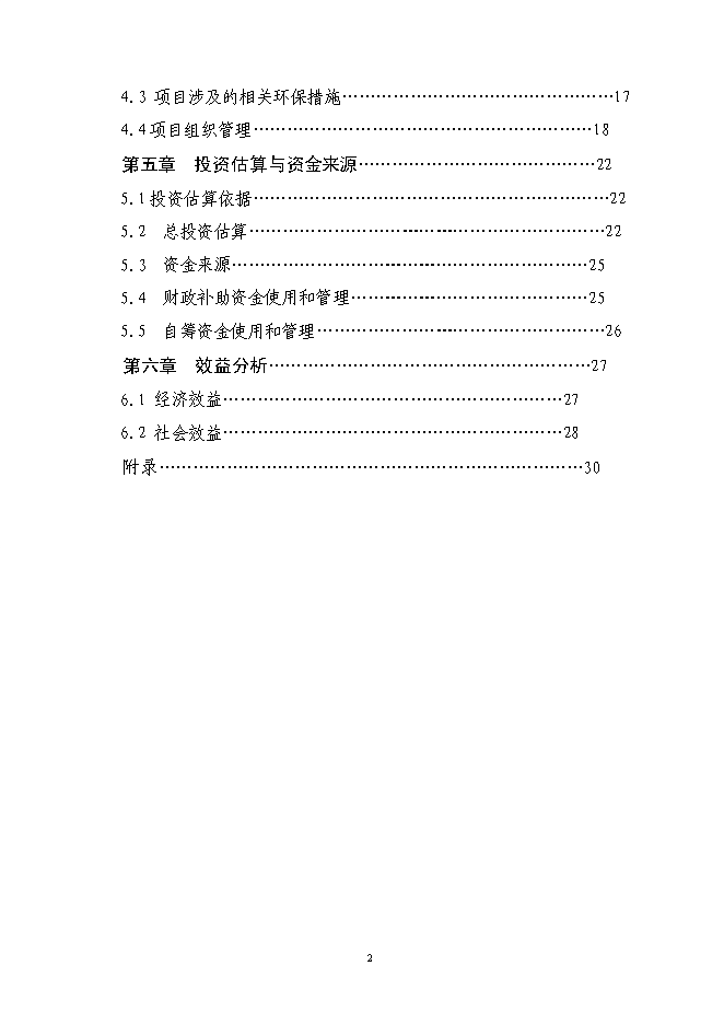 （定稿）農民專(zhuān)業(yè)合作社年出欄1000只波爾山羊種羊養殖基地擴建項目投資立項申報書(shū)7（喜歡就下吧）