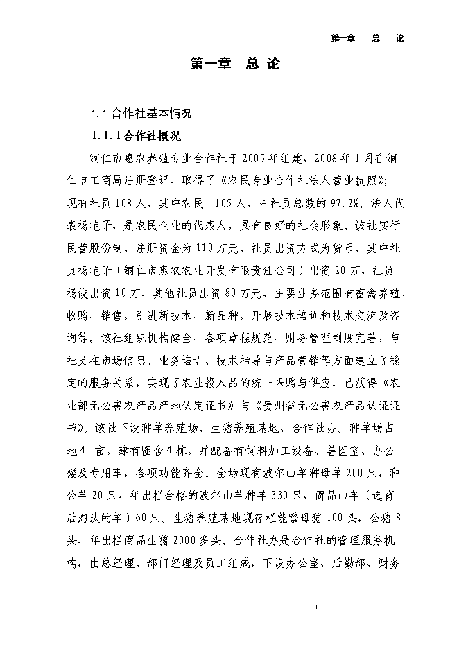 （定稿）農民專(zhuān)業(yè)合作社年出欄1000只波爾山羊種羊養殖基地擴建項目投資立項申報書(shū)7（喜歡就下吧）