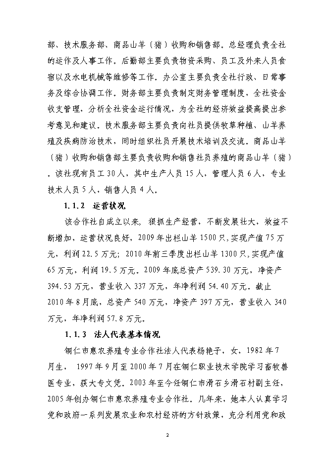 （定稿）農民專(zhuān)業(yè)合作社年出欄1000只波爾山羊種羊養殖基地擴建項目投資立項申報書(shū)7（喜歡就下吧）