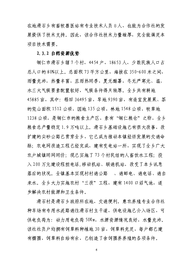 （定稿）農民專(zhuān)業(yè)合作社年出欄1000只波爾山羊種羊養殖基地擴建項目投資立項申報書(shū)7（喜歡就下吧）