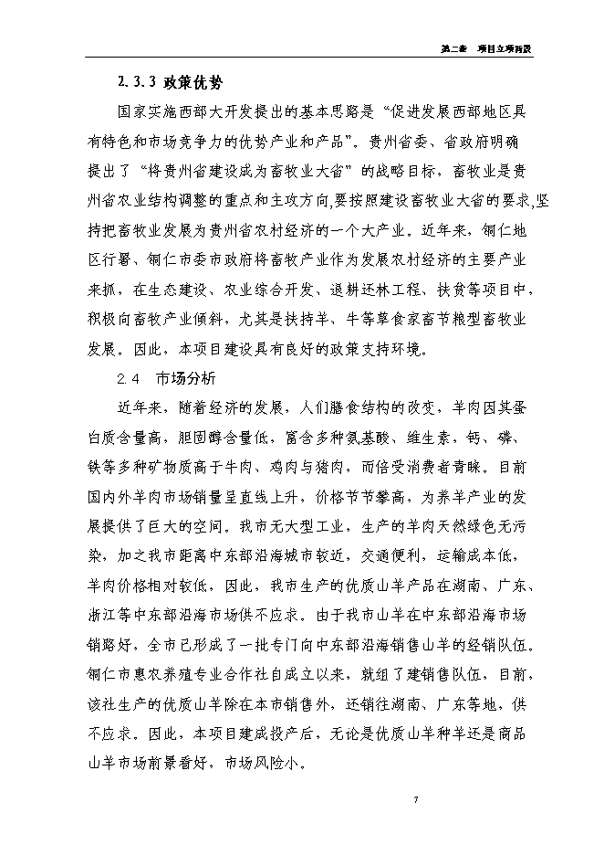 （定稿）農民專(zhuān)業(yè)合作社年出欄1000只波爾山羊種羊養殖基地擴建項目投資立項申報書(shū)7（喜歡就下吧）