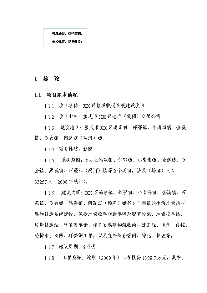 （定稿）某區垃圾收運系統建設項目投資立項申報書(shū)7（喜歡就下吧）第1頁(yè)