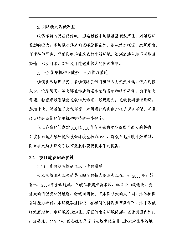 （定稿）某區垃圾收運系統建設項目投資立項申報書(shū)7（喜歡就下吧）第14頁(yè)