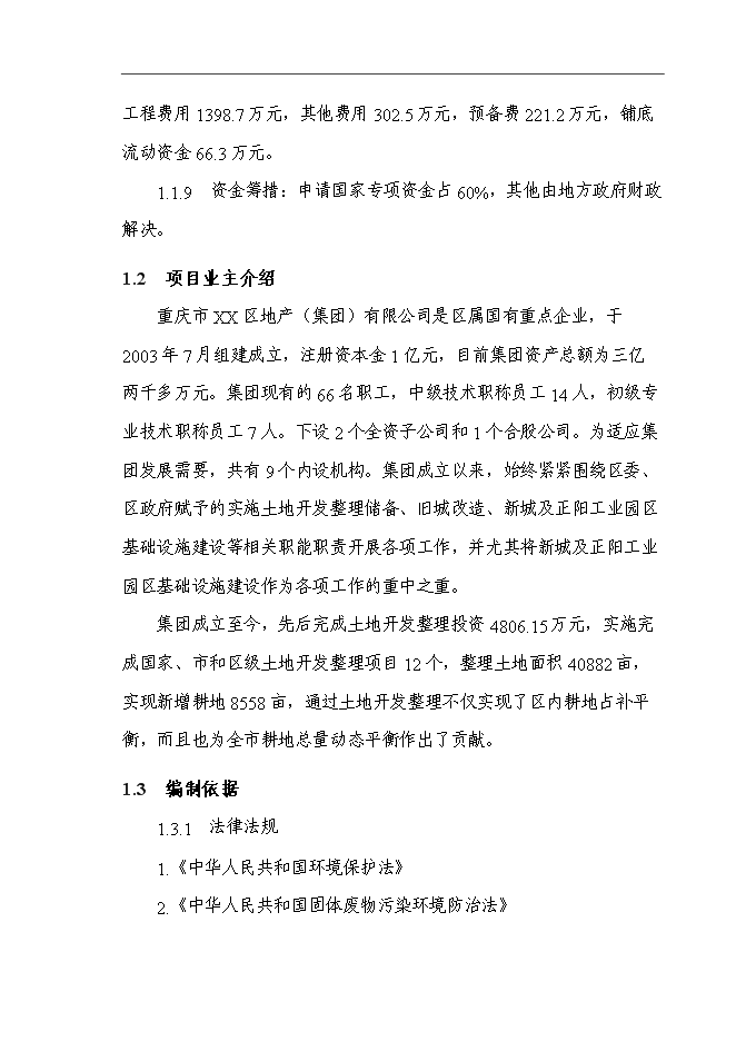 （定稿）某區垃圾收運系統建設項目投資立項申報書(shū)7（喜歡就下吧）第2頁(yè)