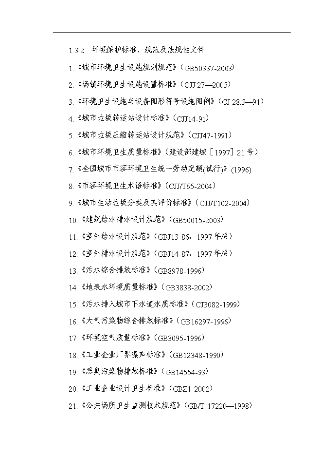 （定稿）某區垃圾收運系統建設項目投資立項申報書(shū)7（喜歡就下吧）第3頁(yè)