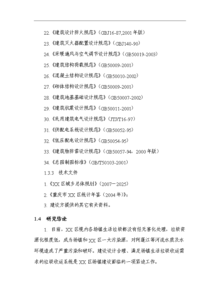 （定稿）某區垃圾收運系統建設項目投資立項申報書(shū)7（喜歡就下吧）第4頁(yè)