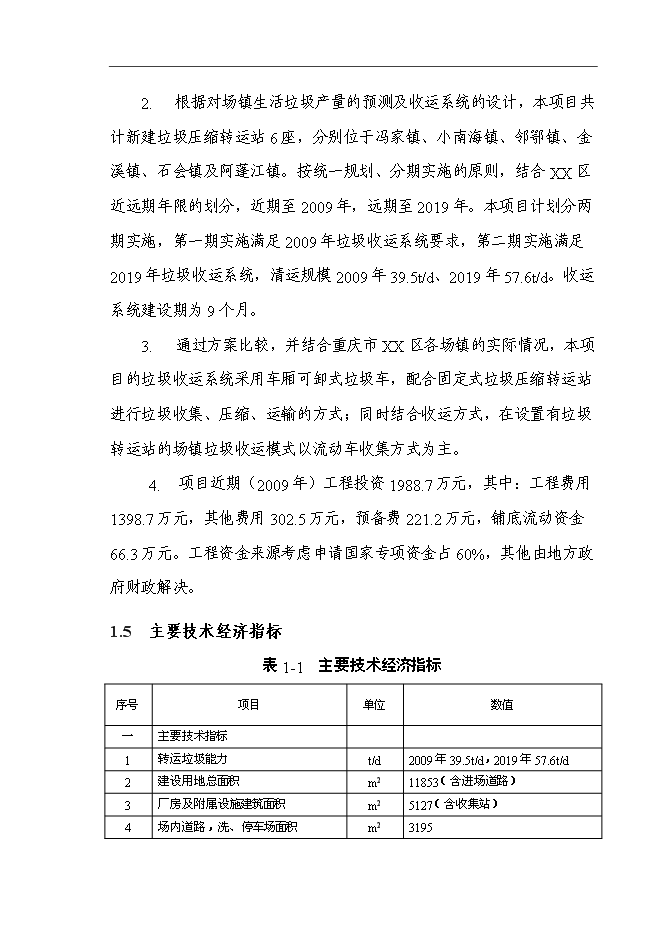 （定稿）某區垃圾收運系統建設項目投資立項申報書(shū)7（喜歡就下吧）第5頁(yè)