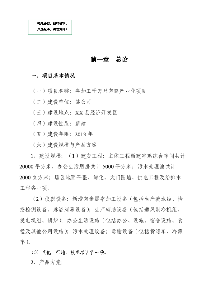 （定稿）年加工千萬(wàn)只肉雞產(chǎn)業(yè)化項投資立項申報書(shū)1（喜歡就下吧）