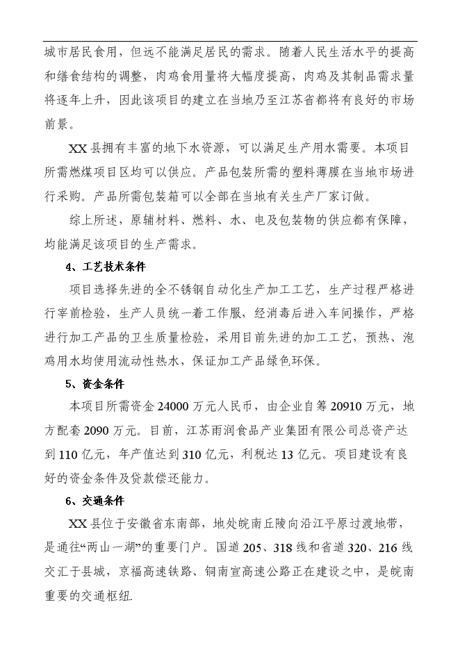 （定稿）年加工千萬(wàn)只肉雞產(chǎn)業(yè)化項投資立項申報書(shū)1（喜歡就下吧）