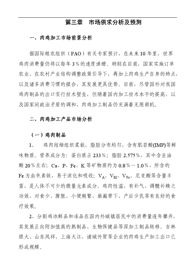 （定稿）年加工千萬(wàn)只肉雞產(chǎn)業(yè)化項投資立項申報書(shū)1（喜歡就下吧）