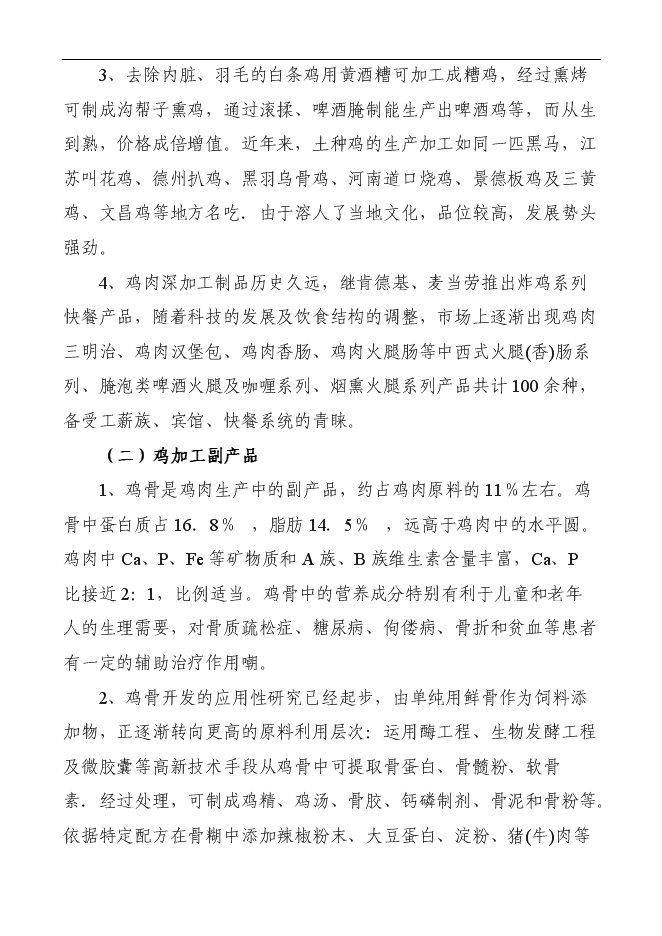 （定稿）年加工千萬(wàn)只肉雞產(chǎn)業(yè)化項投資立項申報書(shū)1（喜歡就下吧）