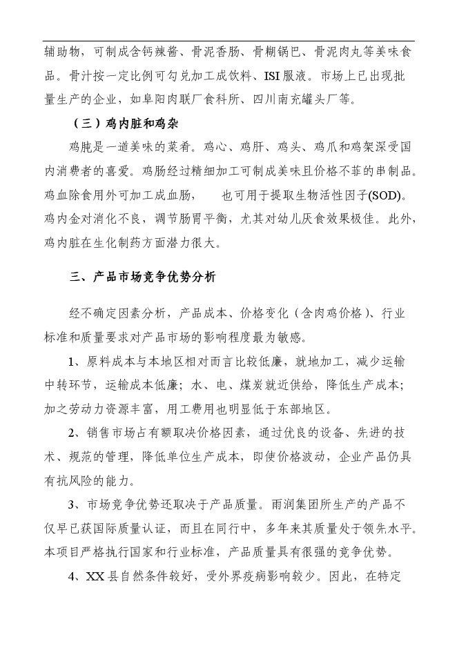 （定稿）年加工千萬(wàn)只肉雞產(chǎn)業(yè)化項投資立項申報書(shū)1（喜歡就下吧）