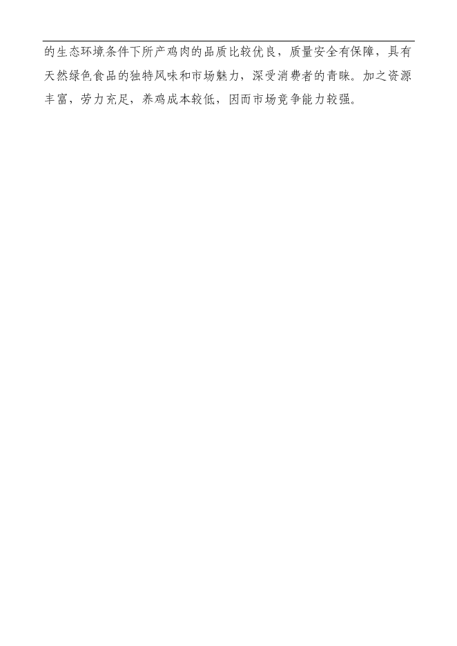 （定稿）年加工千萬(wàn)只肉雞產(chǎn)業(yè)化項投資立項申報書(shū)1（喜歡就下吧）