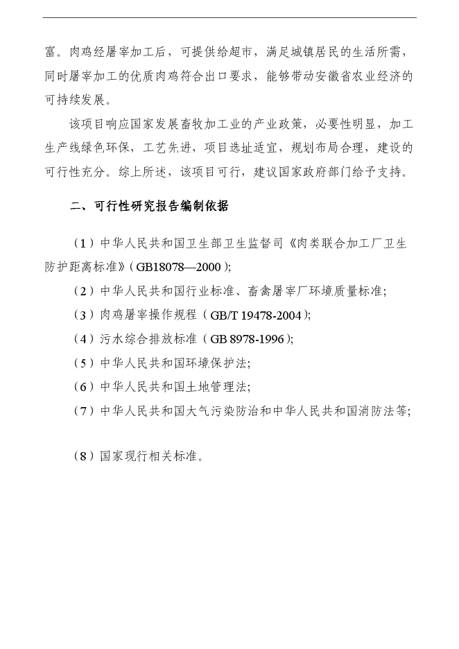 （定稿）年加工千萬(wàn)只肉雞產(chǎn)業(yè)化項投資立項申報書(shū)1（喜歡就下吧）