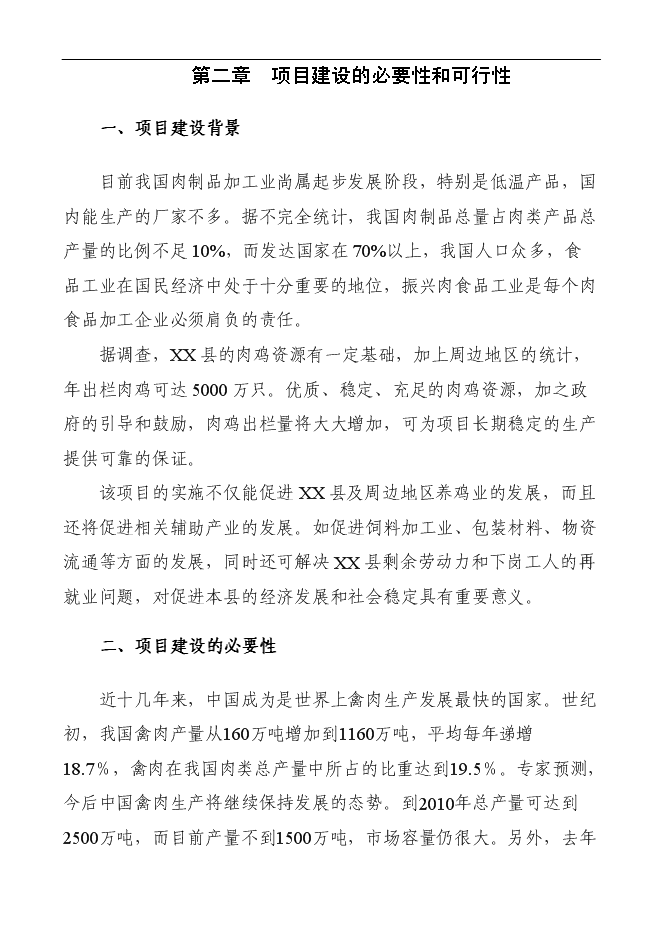 （定稿）年加工千萬(wàn)只肉雞產(chǎn)業(yè)化項投資立項申報書(shū)1（喜歡就下吧）