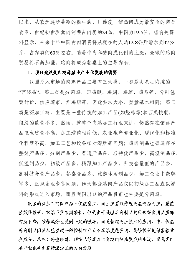 （定稿）年加工千萬(wàn)只肉雞產(chǎn)業(yè)化項投資立項申報書(shū)1（喜歡就下吧）