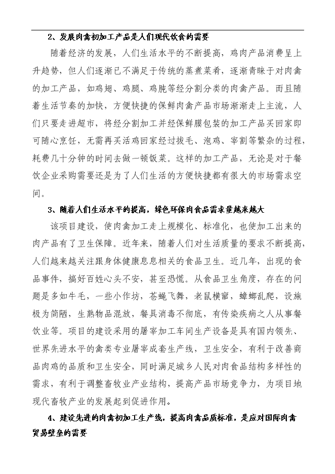 （定稿）年加工千萬(wàn)只肉雞產(chǎn)業(yè)化項投資立項申報書(shū)1（喜歡就下吧）