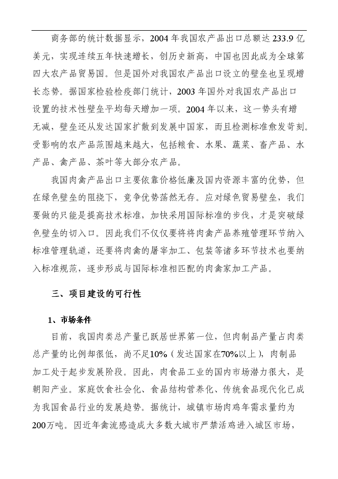 （定稿）年加工千萬(wàn)只肉雞產(chǎn)業(yè)化項投資立項申報書(shū)1（喜歡就下吧）