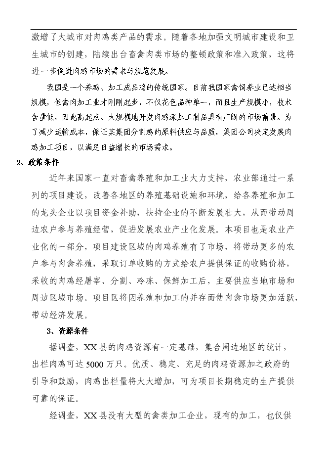 （定稿）年加工千萬(wàn)只肉雞產(chǎn)業(yè)化項投資立項申報書(shū)1（喜歡就下吧）