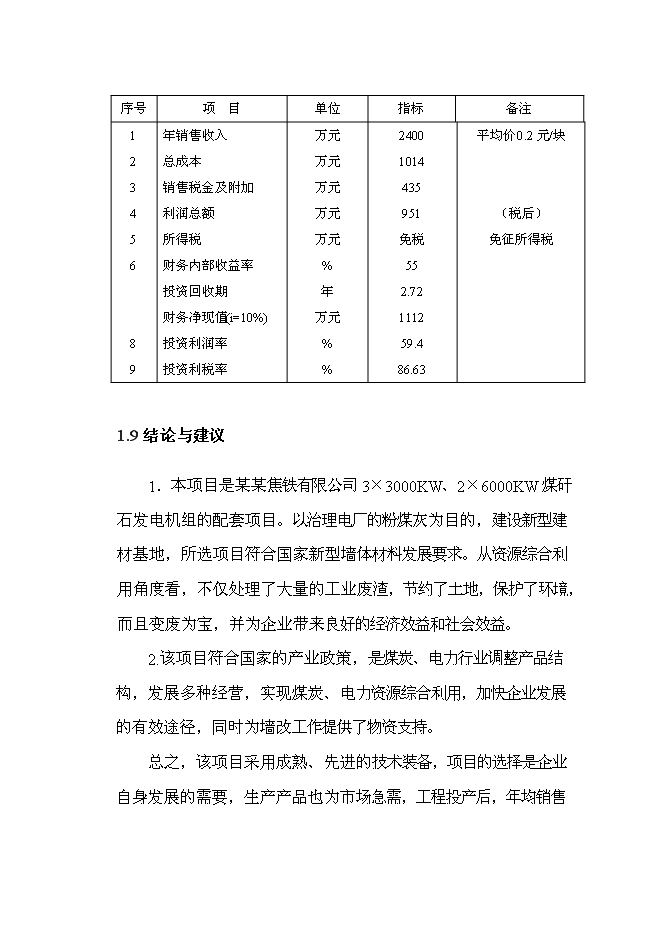 （定稿）年2億塊蒸壓粉煤灰磚項目投資立項申報書(shū)7第12頁(yè)