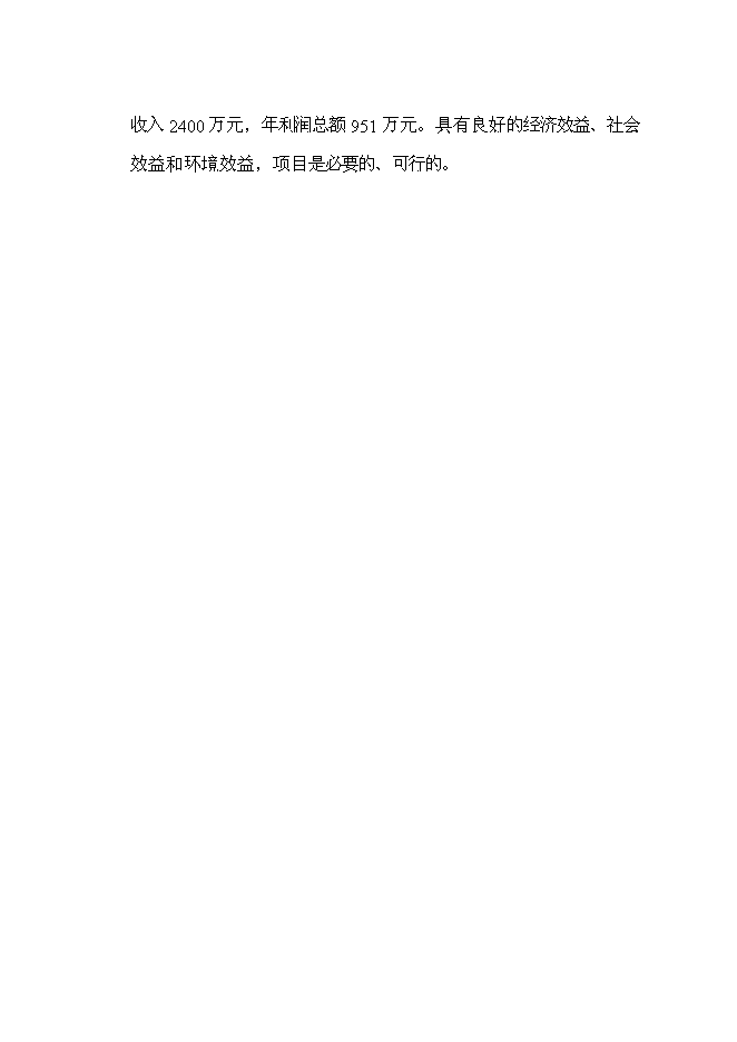 （定稿）年2億塊蒸壓粉煤灰磚項目投資立項申報書(shū)7第13頁(yè)