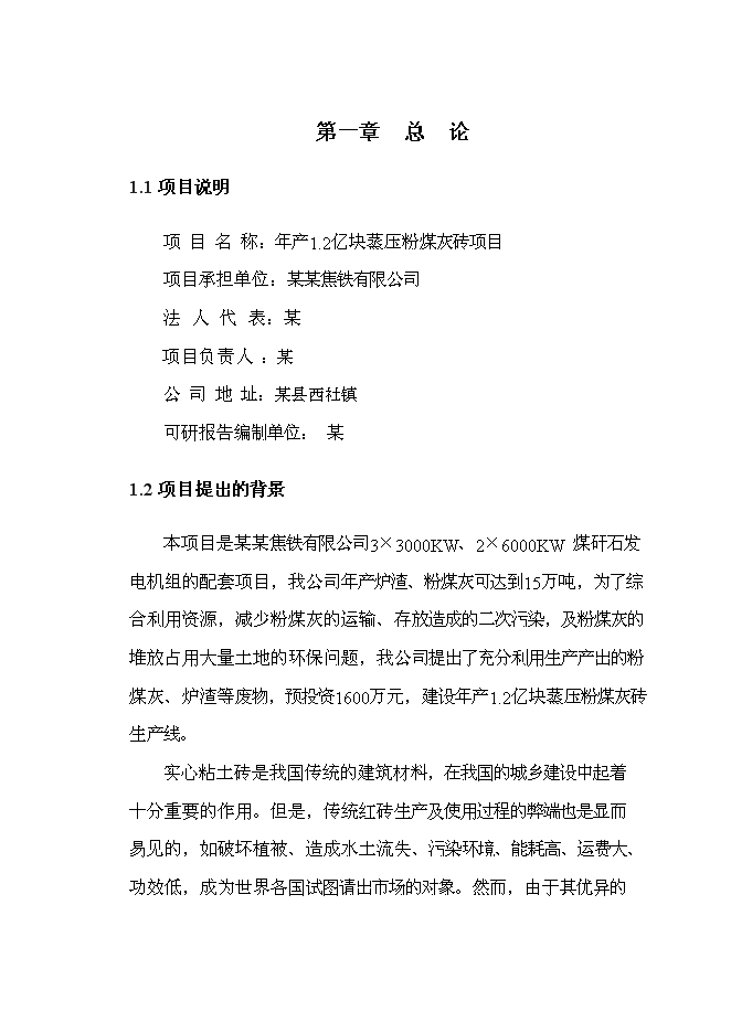 （定稿）年2億塊蒸壓粉煤灰磚項目投資立項申報書(shū)7第2頁(yè)