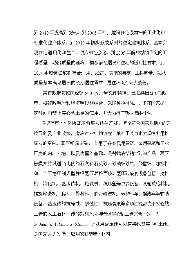 （定稿）年2億塊蒸壓粉煤灰磚項目投資立項申報書(shū)7第4頁(yè)